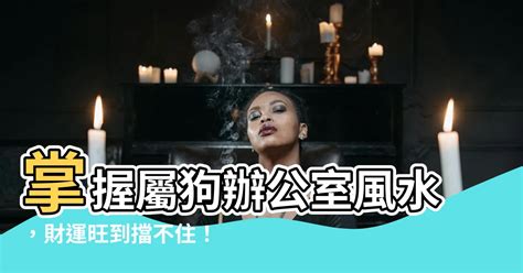 屬狗辦公桌方位